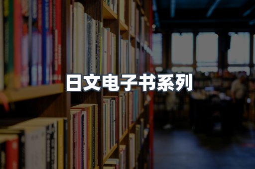 PDF电子书系列